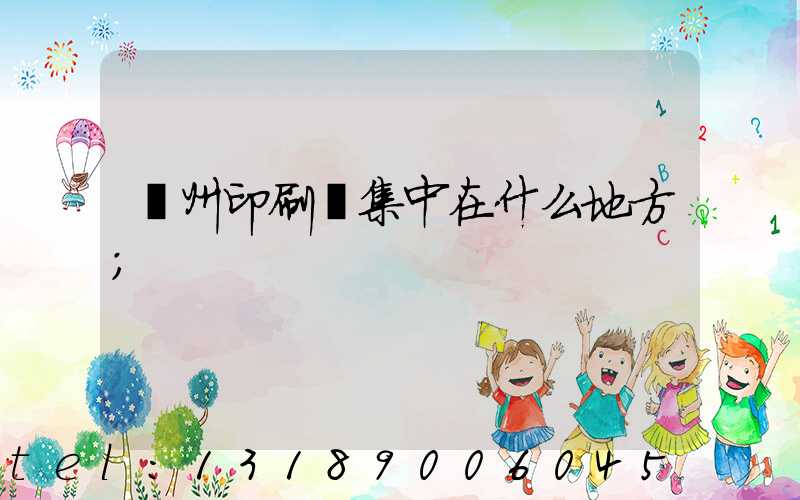 鄭州印刷廠集中在什么地方