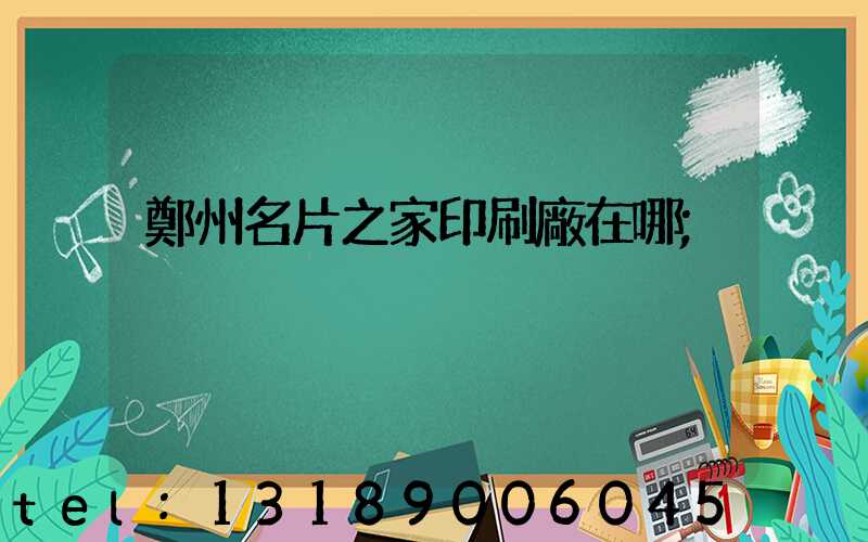 鄭州名片之家印刷廠在哪