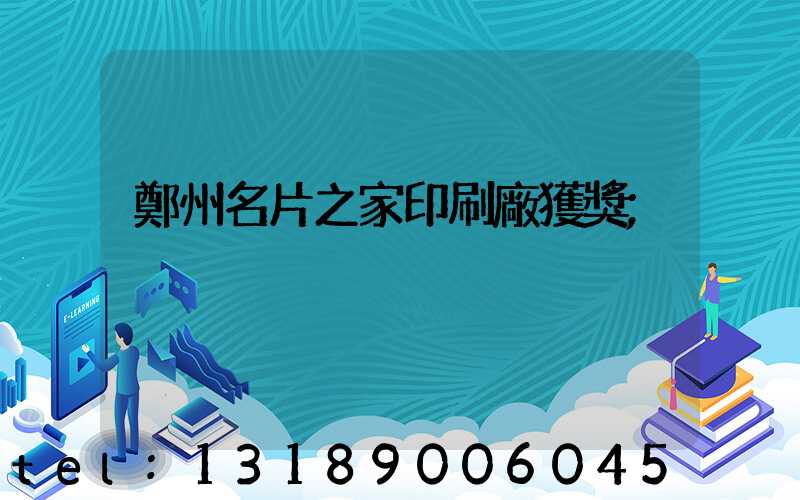 鄭州名片之家印刷廠獲獎