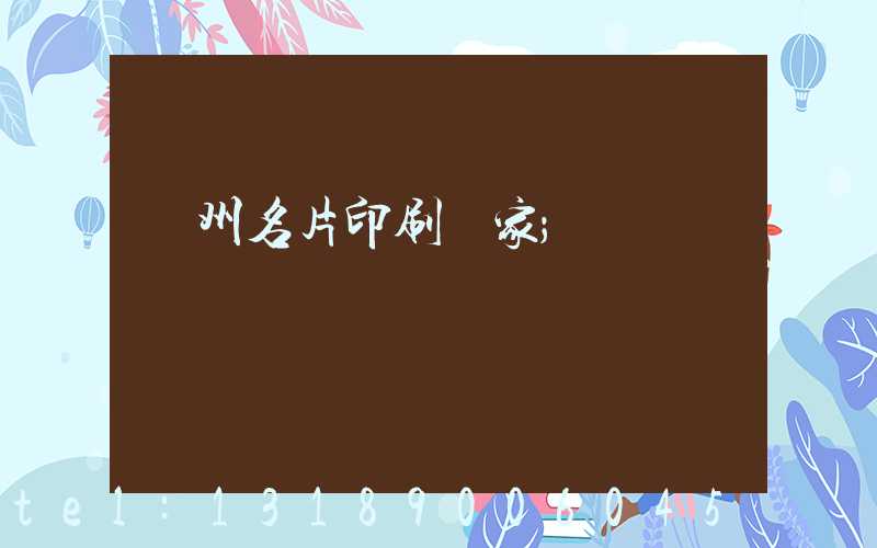 鄭州名片印刷廠家