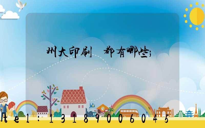 鄭州大印刷廠都有哪些