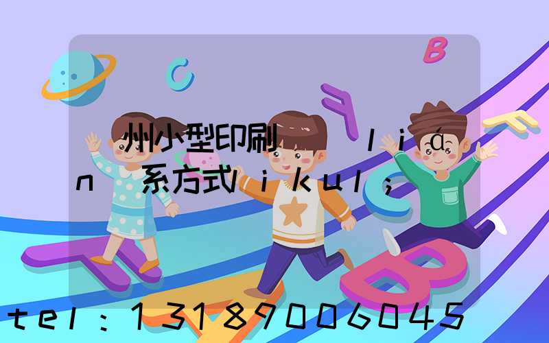 鄭州小型印刷廠聯(lián)系方式likul