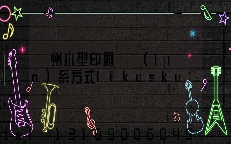 鄭州小型印刷廠聯(lián)系方式likusku
