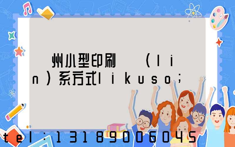 鄭州小型印刷廠聯(lián)系方式likuso