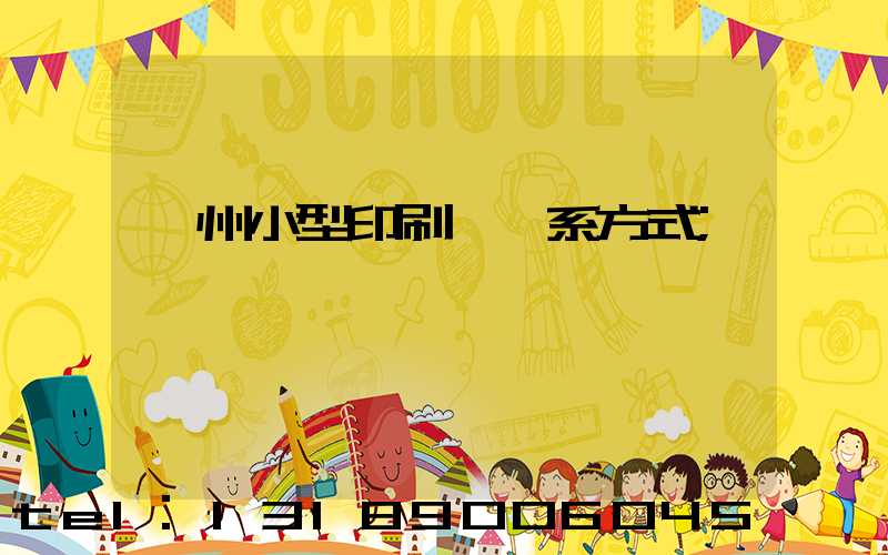 鄭州小型印刷廠聯系方式