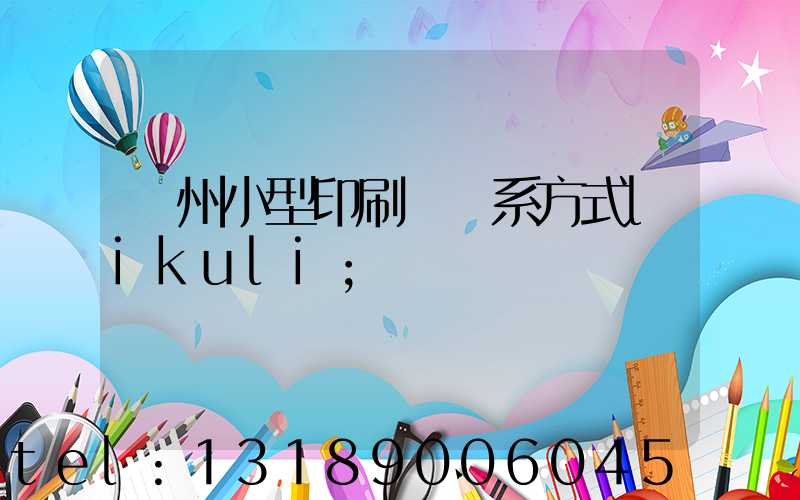 鄭州小型印刷廠聯系方式likuli