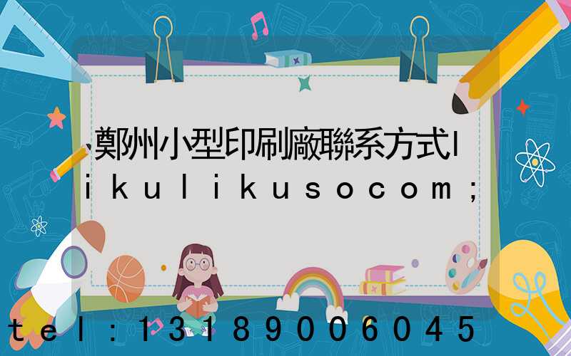 鄭州小型印刷廠聯系方式likulikusocom