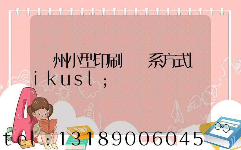鄭州小型印刷廠聯系方式likusl