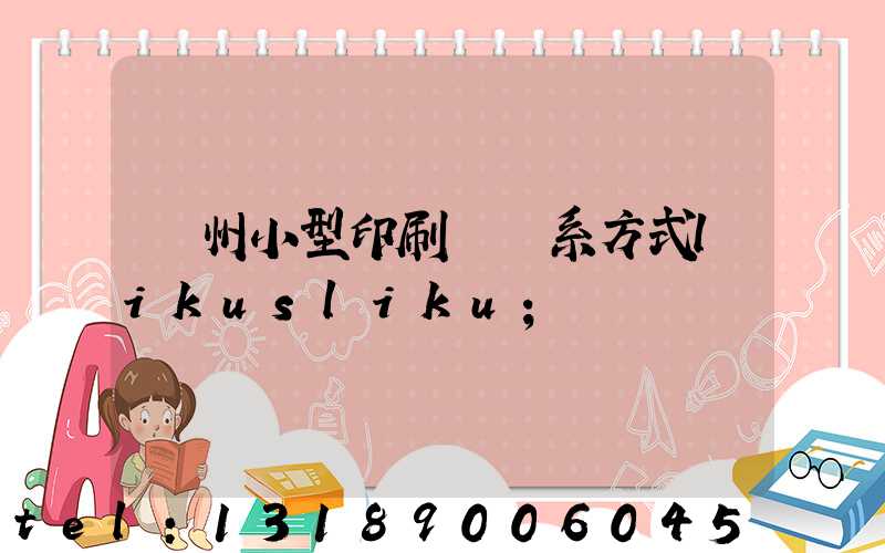 鄭州小型印刷廠聯系方式likusliku