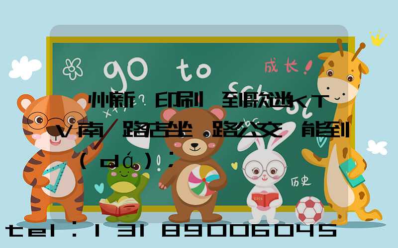 鄭州新華印刷廠到歌迷KTV南陽路店坐幾路公交車能到達(dá)