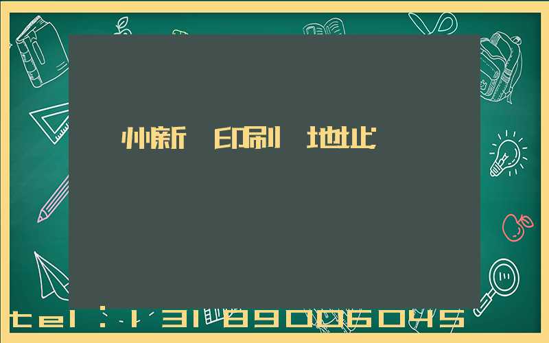 鄭州新華印刷廠地址