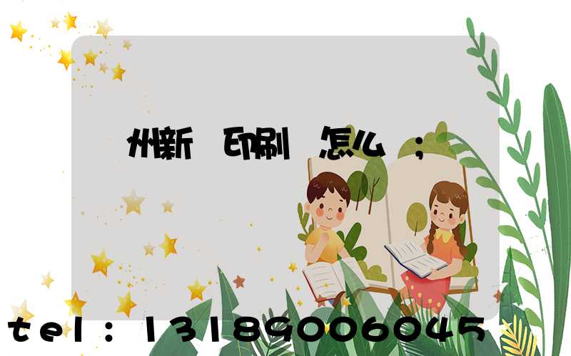 鄭州新華印刷廠怎么樣