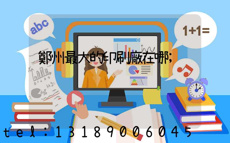 鄭州最大的印刷廠在哪