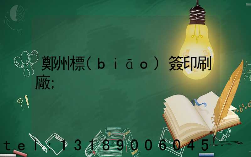 鄭州標(biāo)簽印刷廠