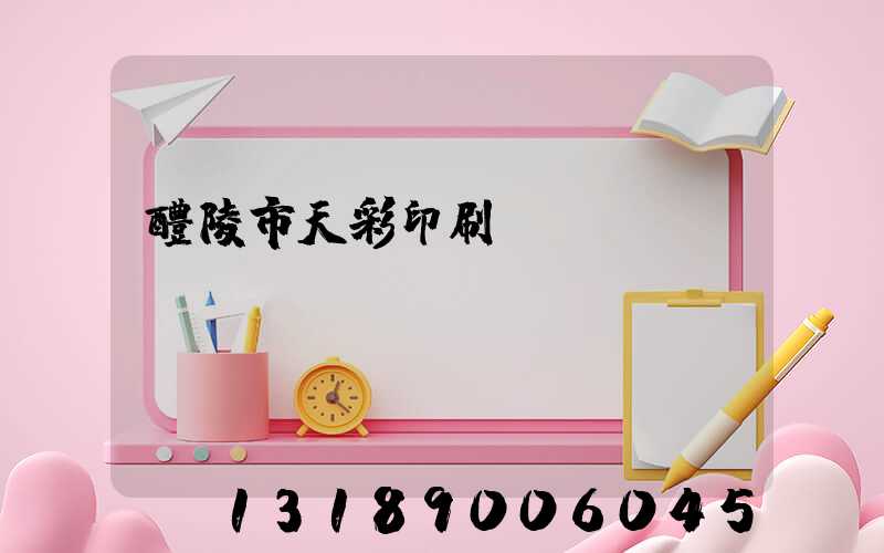 醴陵市天彩印刷廠