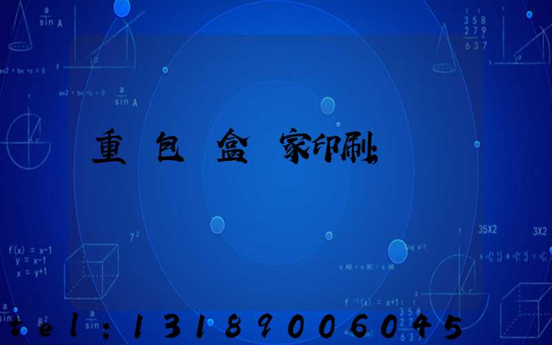 重慶包裝盒廠家印刷