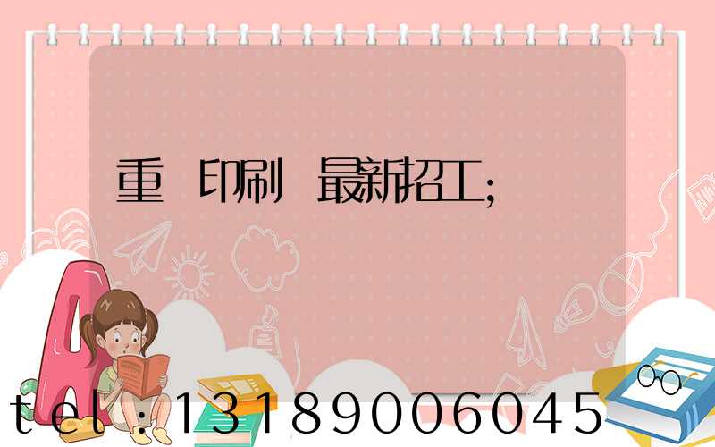 重慶印刷廠最新招工