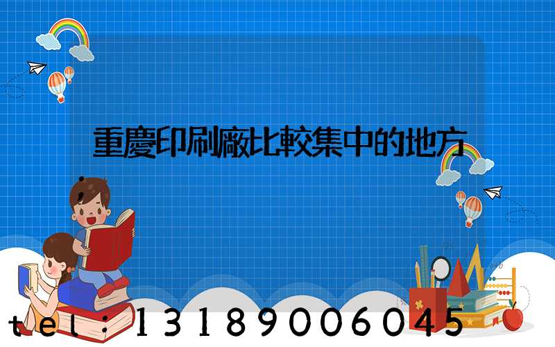 重慶印刷廠比較集中的地方