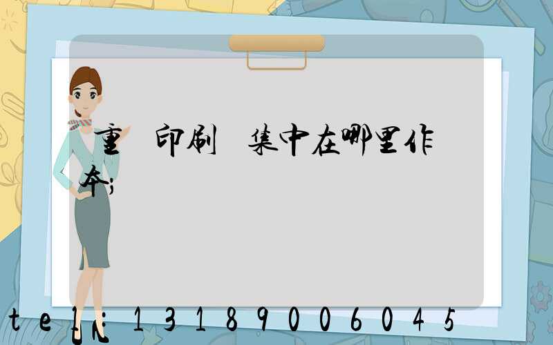 重慶印刷廠集中在哪里作業本