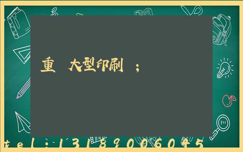 重慶大型印刷廠