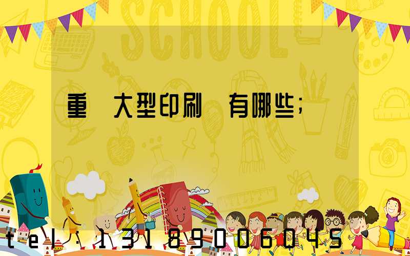 重慶大型印刷廠有哪些