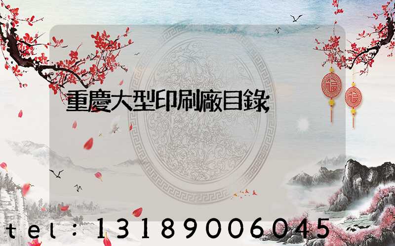 重慶大型印刷廠目錄