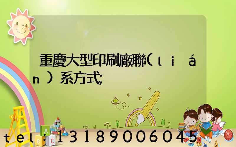 重慶大型印刷廠聯(lián)系方式