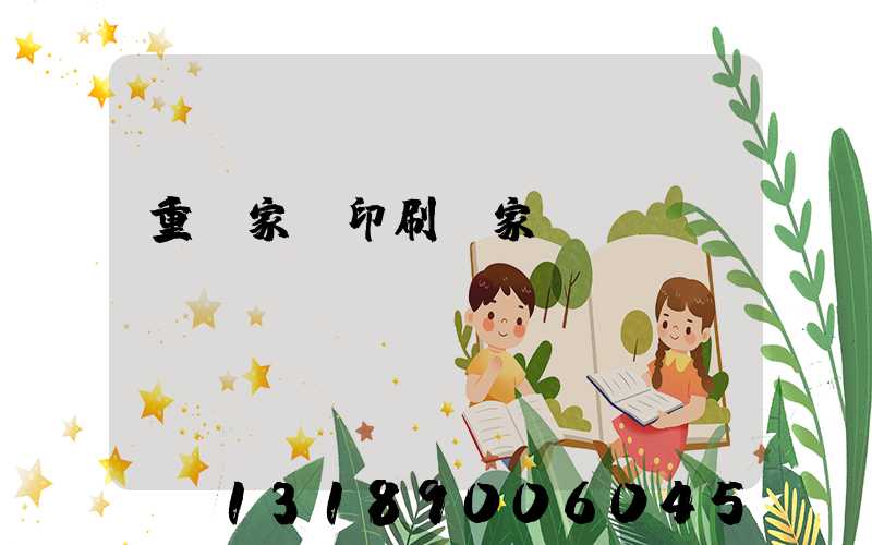 重慶家譜印刷廠家