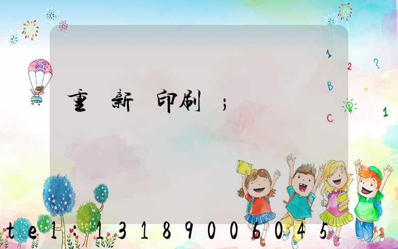 重慶新華印刷廠