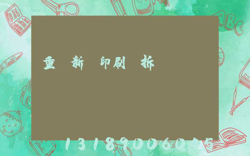 重慶新華印刷廠拆遷