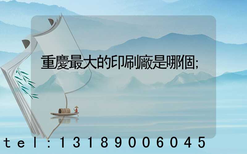 重慶最大的印刷廠是哪個
