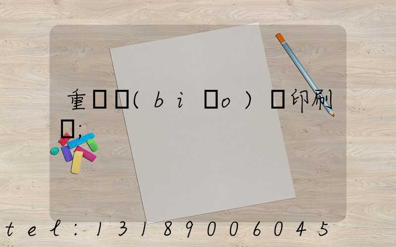 重慶標(biāo)簽印刷廠