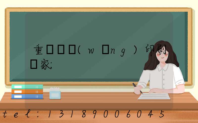 重慶絲網(wǎng)印刷廠家