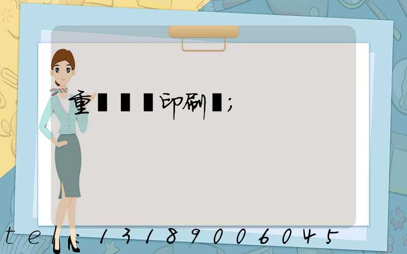 重慶絲網印刷廠