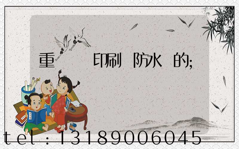 重慶絲網印刷廠防水膠的
