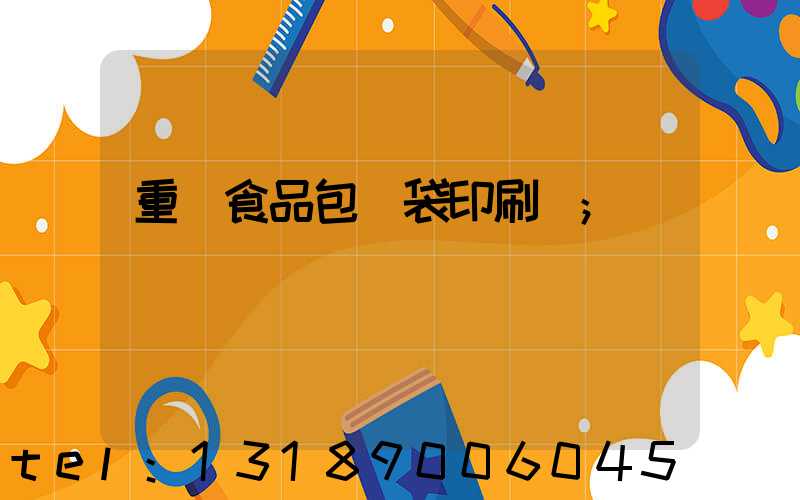 重慶食品包裝袋印刷廠