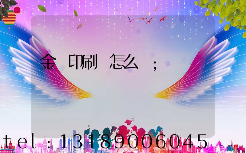 金輝印刷廠怎么樣