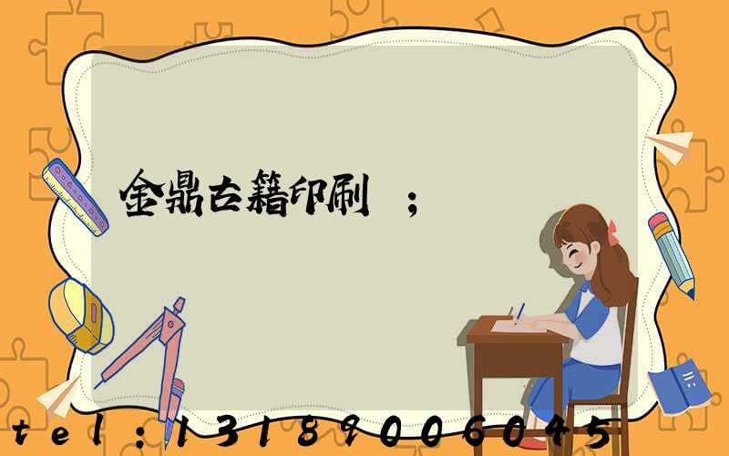 金鼎古籍印刷廠