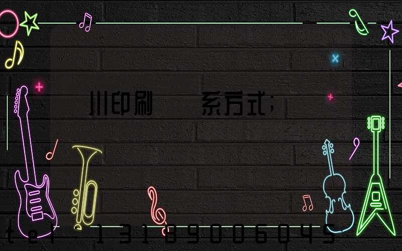 銀川印刷廠聯系方式