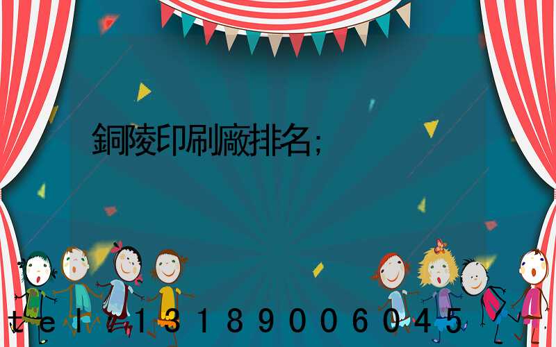 銅陵印刷廠排名