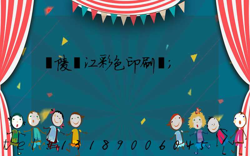 銅陵長江彩色印刷廠