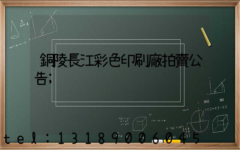 銅陵長江彩色印刷廠拍賣公告
