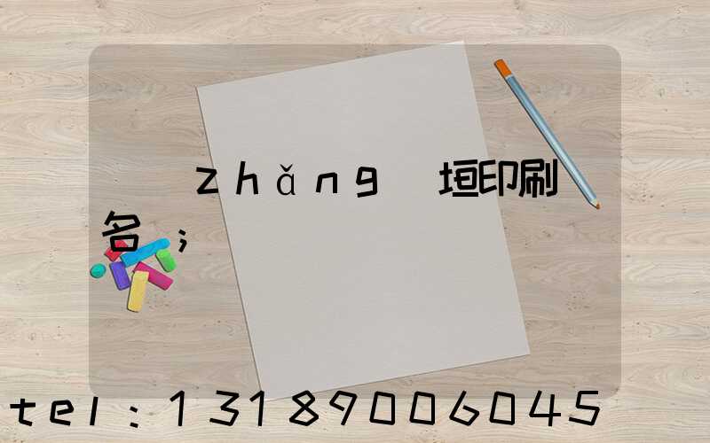 長(zhǎng)垣印刷廠名錄