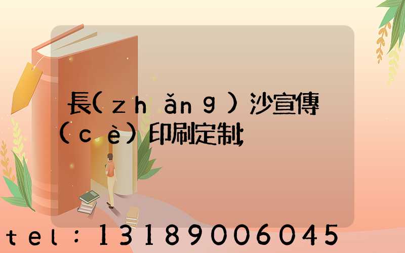 長(zhǎng)沙宣傳冊(cè)印刷定制
