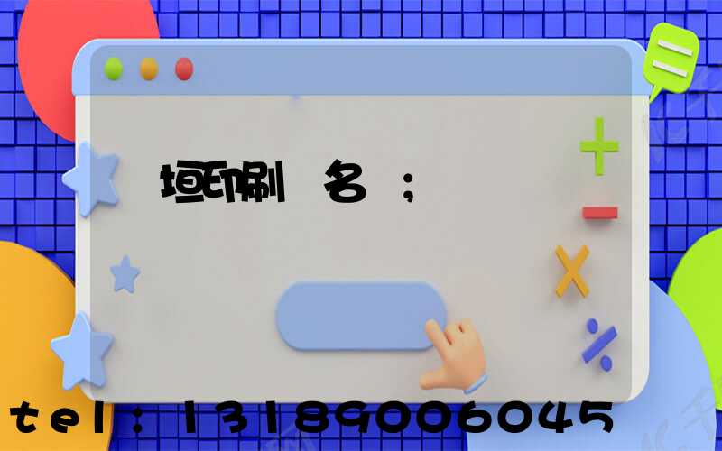 長垣印刷廠名錄