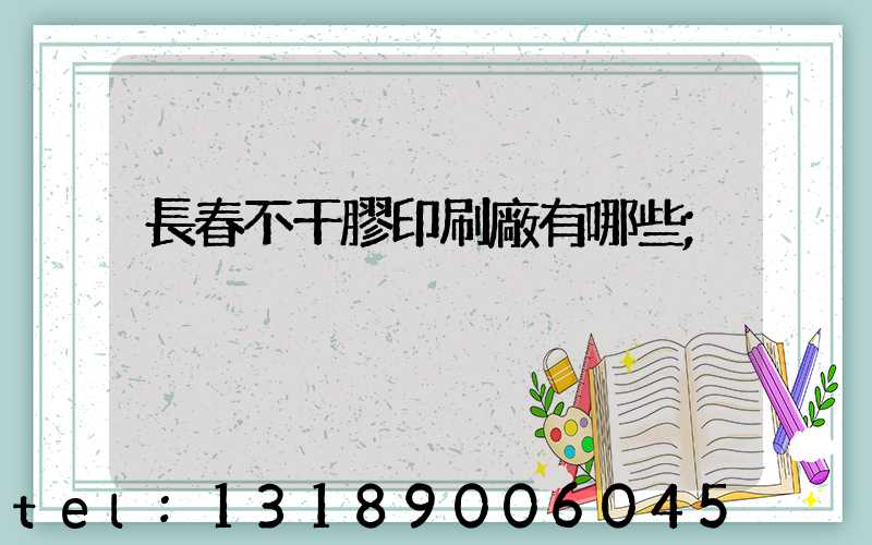 長春不干膠印刷廠有哪些