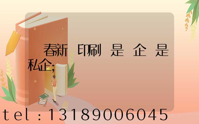 長春新華印刷廠是國企還是私企