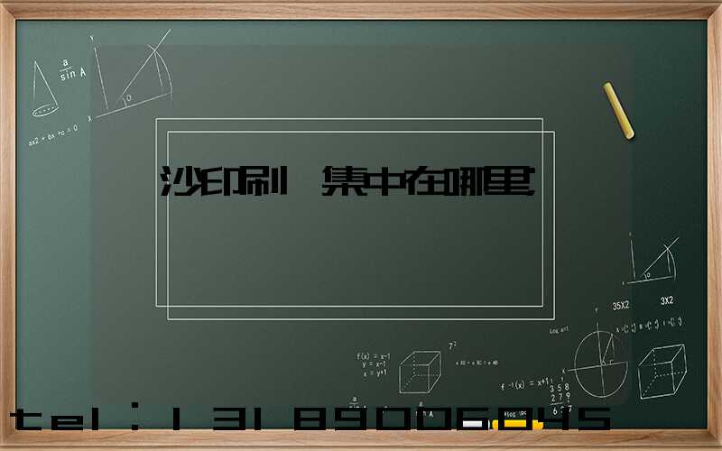 長沙印刷廠集中在哪里