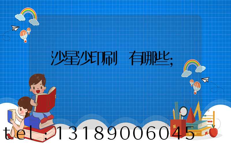 長沙星沙印刷廠有哪些