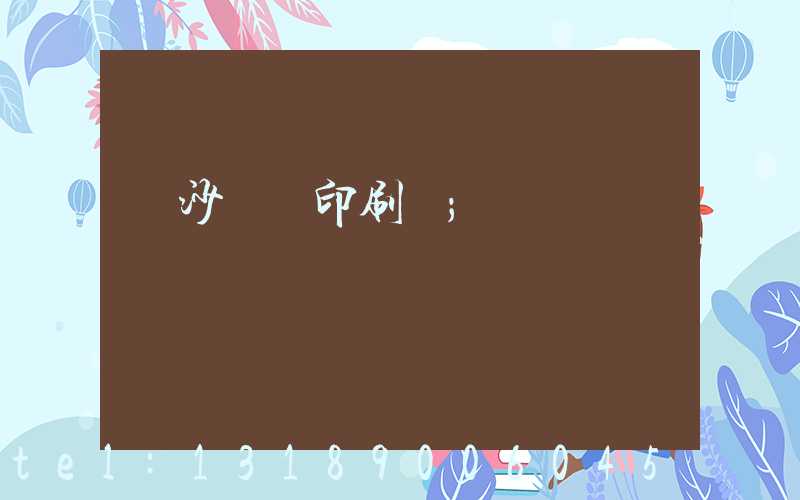 長沙鴻豐印刷廠